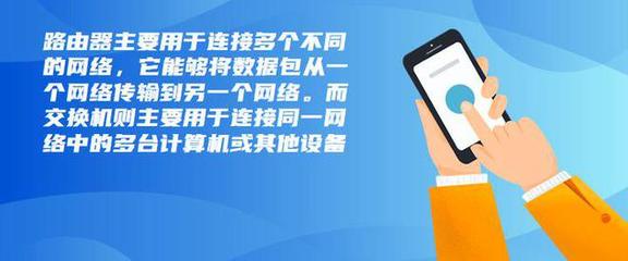 路由器和交换机的区别 数码传输与交换的全面解析