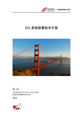 UCS系统部署技术手册 从基础到进阶——洞察数字业务的新型IT平台构建与数字化转型